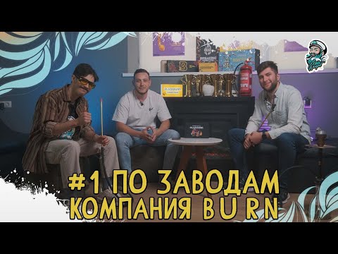 #1 ПО ЗАВОДАМ | Компания BURN | Black Burn, Banger, B3, Overdose | Burn в ОАЭ | Табак Колумб |