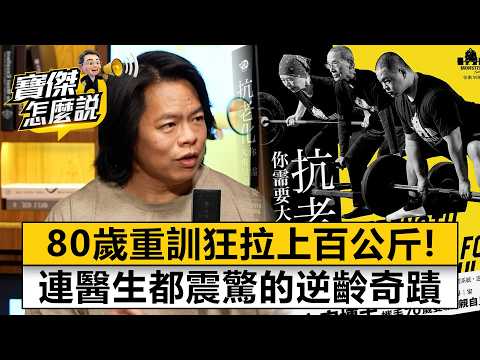 80歲重訓狂拉上百公斤！連醫生都震驚的逆齡奇蹟- 何立安 劉寶傑《寶傑怎麼說》20260325-1