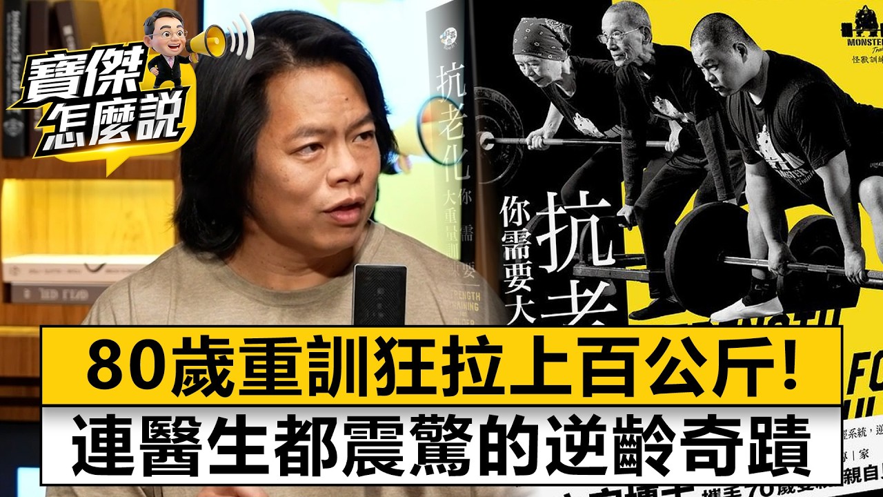 80歲重訓狂拉上百公斤！連醫生都震驚的逆齡奇蹟- 何立安 劉寶傑《寶傑怎麼說》20260325-1