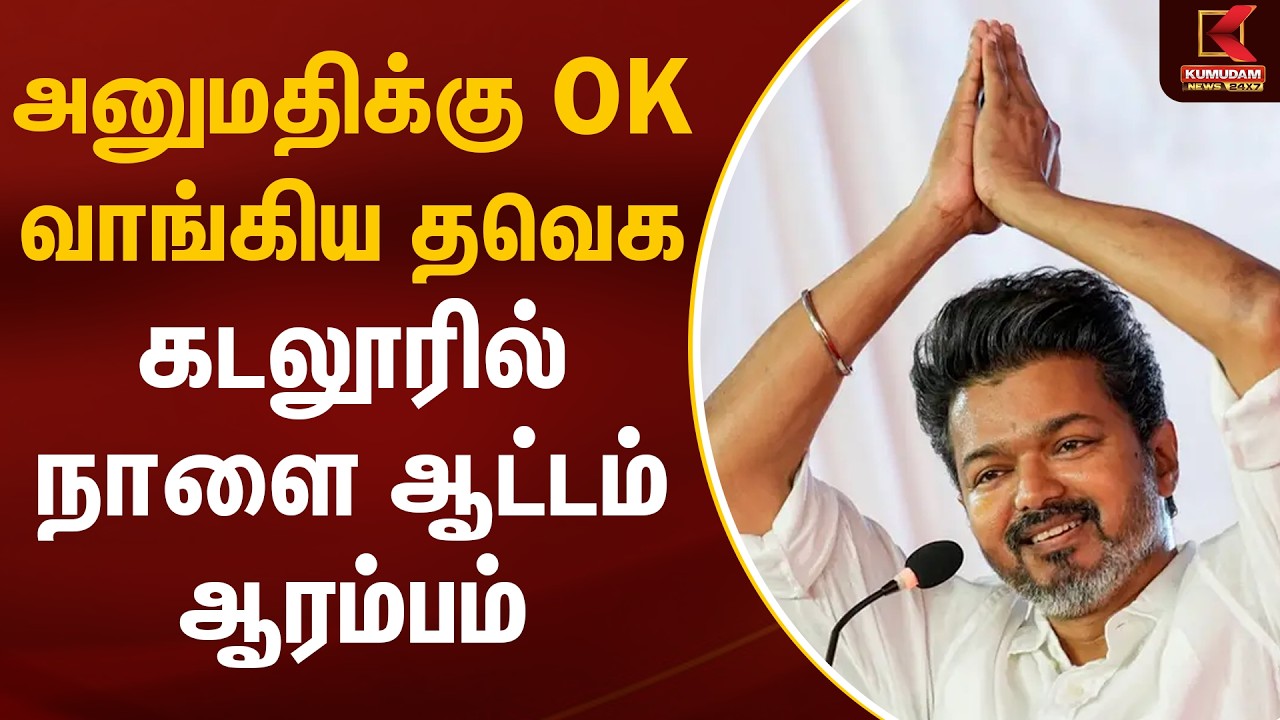 அனுமதிக்கு OK வாங்கிய தவெக.. கடலூரில் நாளை ஆட்டம் ஆரம்பம் | Cuddalore | TVK Vijay | Kumudam News