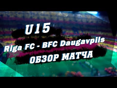 U15 Riga FC 3 - 3 BFC Daugavpils Обзор матча