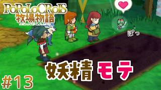 【ポポロクロイス牧場物語】#13 ルーの畑の中に行こう！【実況】