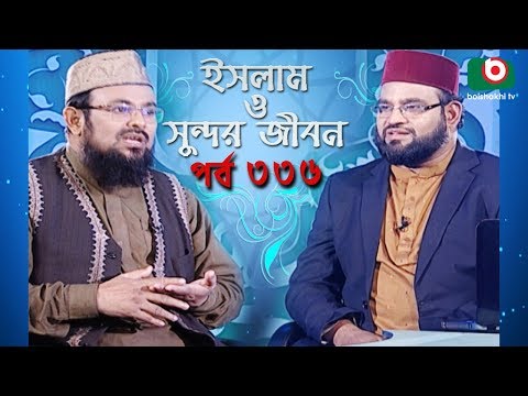 ইসলাম ও সুন্দর জীবন | Islamic Talk Show | Islam O Sundor Jibon | Ep - 336 | Bangla Talk Show