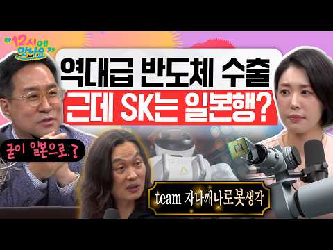[12시에 만나요] 반도체, 또 수출 새 역사! CPI 안도감에도 출렁이는 국내증시💦ㅣ한재권 한양대 로봇공학과 교수ㅣ2026년 6월 11일 목요일
