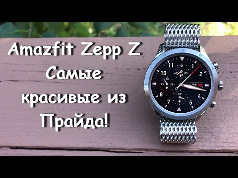 Amazfit Zepp Z - Элитка для стильных