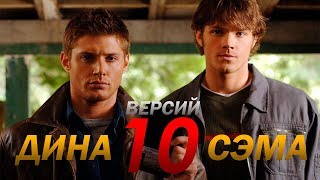 10 ВЕРСИЙ ДИНА И СЭМА || СВЕРХЪЕСТЕСТВЕННОЕ