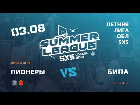 Летняя Лига. ПИОНЕРЫ - БИПА.02.08.2021. ГРУППА Б