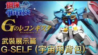 「G-Self宇宙背包裝備型態」武裝展示篇 鋼彈爭鋒對決 國際服 - Mrr武士道