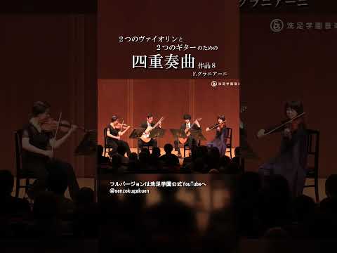 ２つのヴァイオリンと２つのギターのための四重奏曲 作品８