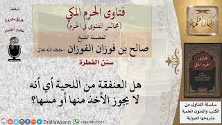 هل يجوز الأخذ من شعر العنفقة؟ #فتاوى الفوزان image