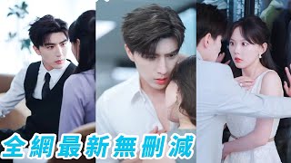 她一睜眼穿到10年後，18歲時的死對頭成了總裁老公，對她又寵又撩根本逃不掉#甜宠#爽文