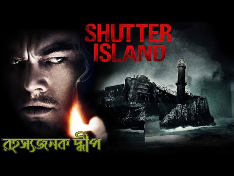 Shutter Island Explained in Bangla | Cinemar Golpo