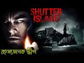Shutter Island Explained In Bangla Cinemar Golpo