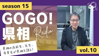 【GOGO！県相】シーズン15「第10回」