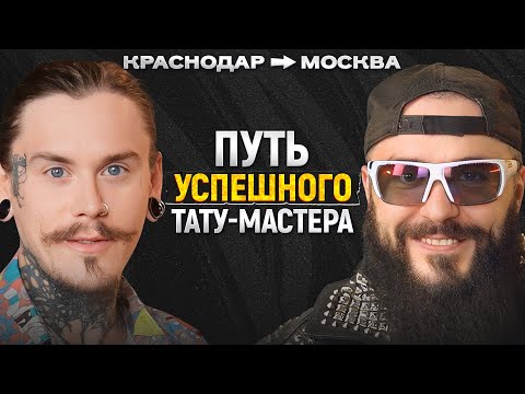 , title : 'Главный СЕКРЕТ успешного ТАТУ-МАСТЕРА! / Тату-посиделки'