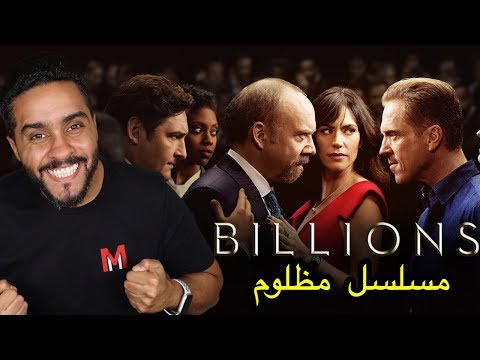 مراجعة المسلسل المظلوم Billions