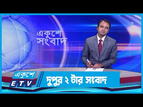 2 PM News || দুপুর ২টার সংবাদ || 1 November 2023 || ETV News