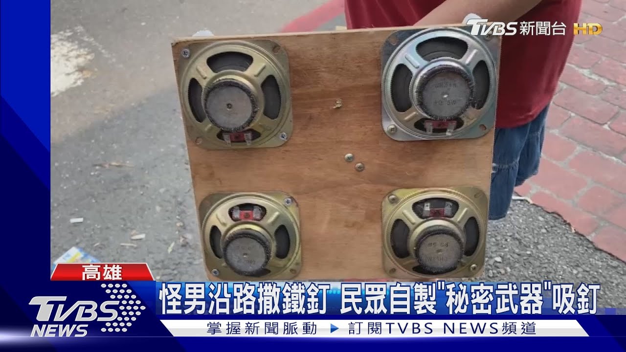 怪男沿路撒鐵釘受害者頻傳 民眾自製「秘密武器」吸釘