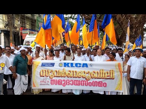 പള്ളുരുത്തി : ലത്തീൻ സമുദായത്തിൻറെ അവകാശപ്രഖ്യാപന വേദിയായി - KLCA സുവർണ്ണ ജൂബിലി സമ്മേേളനം.