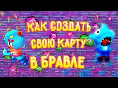 КАК СДЕЛАТЬ СВОЮ КАРТУ В БРАЕЛЕ