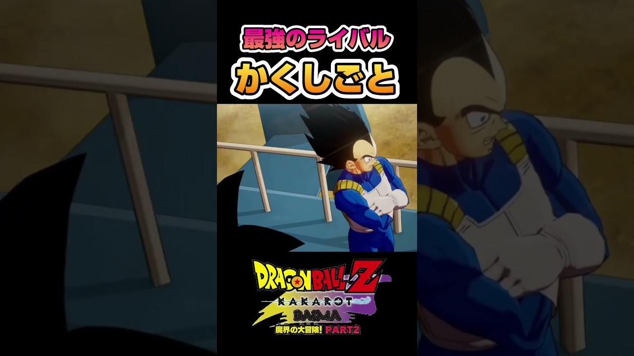 最強ライバル同士のかくしごとが好きすぎる笑 #ドラゴンボール #dragonball #ドラゴンボールzカカロット