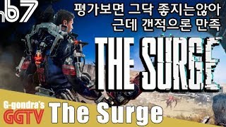 SF다크소울이란 소리듣는 게임인데 사람들이 너무 기대치가 컸나봐 평가는 별로 'The Surge' gameplayㅣG곤드래의 GGTV