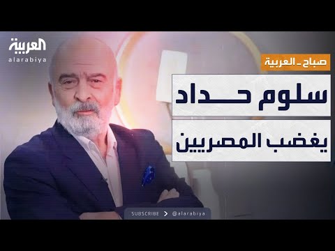 فيديو | صباح العربية | "ينطقون العربية خطأ".. سلوم حداد يغضب المصريين
