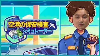 恐怖の採点←【空港の保安検査】密輸は俺が許さない