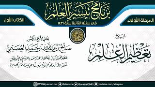 02 برنامج (تيسير العلم) الثاني ١٤٣١ (الرياض) image