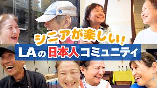 【LAシニアライフ】アメリカ生活の楽しさを日本人コミュニティで聞いたら共感しかなくて元気出たw