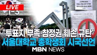 ????[LIVE] "6·3 지방선거, 투표용지 부족사태 규탄"...서울대학교 총학생회 시국선언 생중계 | MBN NEWS