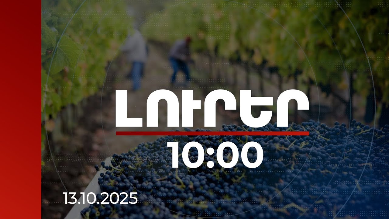 Լուրեր 10:00 | Պետությունը խրախուսում է թե՛ խաղող մթերողներին, թե՛ արտահանողներին | 13.10.2025