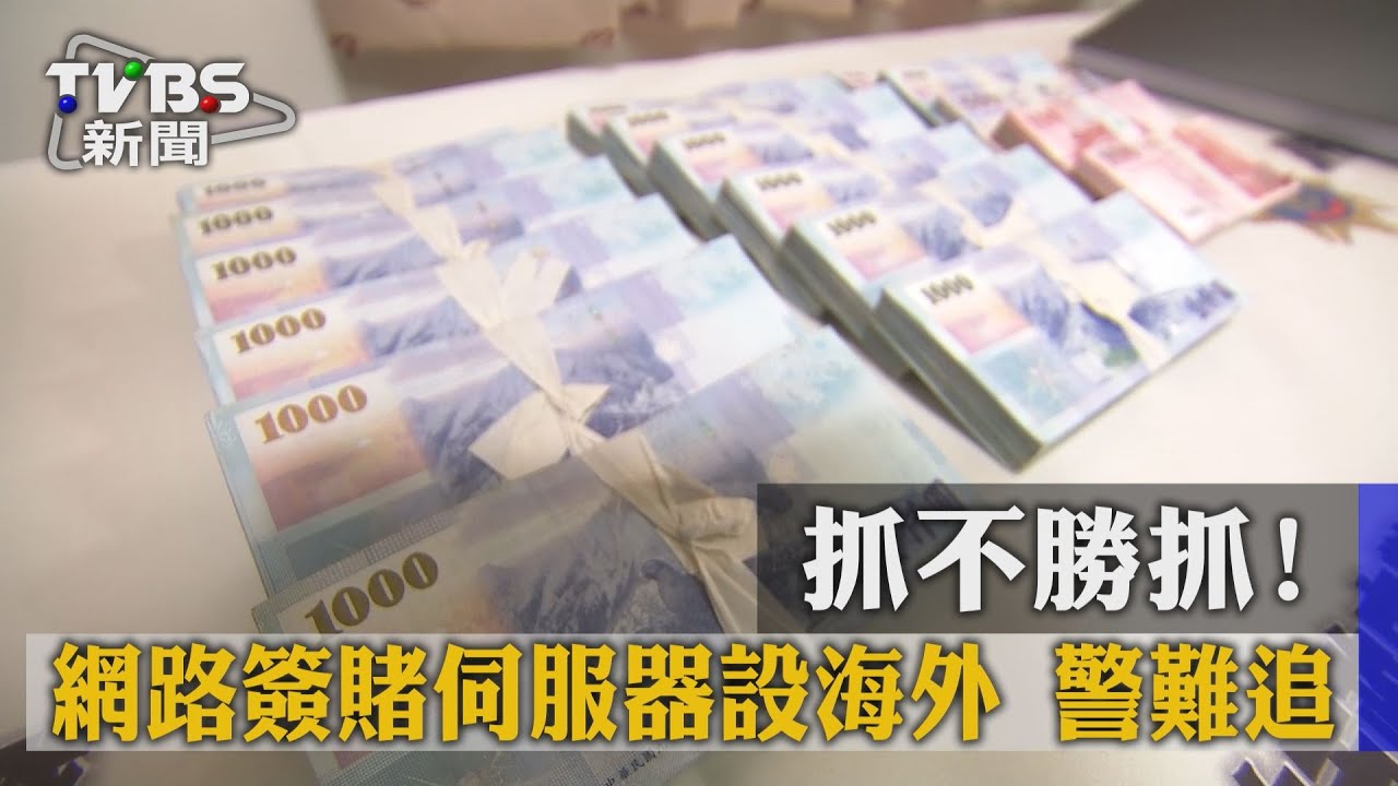 抓不勝抓！網路簽賭伺服器設海外　警難追