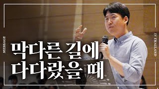 막다른 길에 다다랐을 때...