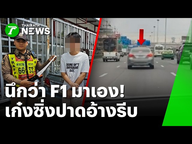 F1 มาเอง? เก๋งซิ่งปาดซ้าย-ขวาล้านวิวที่ปทุมฯ จบไม่สวย | 23 ก.ย. 69 | ห้องข่าวหัวเขียว