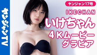 【4Kムービーグラビア】大人気YouTuber「いけちゃん」人生初表紙！見たことのない艶っぽい表情にドキッとする美麗でヘルシーな水着撮影に最高画質で没入密着【メイキング】@ikechan0920