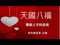 天國八福╴國度人才的品格《基要真理講座》宋先惠長老