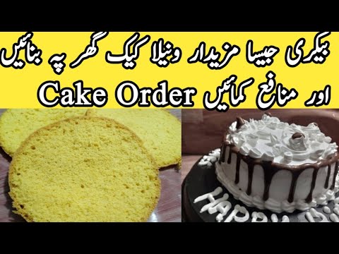Homemade Cake with Ganache Recipe| Vanilla Sponge Cake| Birthday Cake Recipe| Backry style Cake 