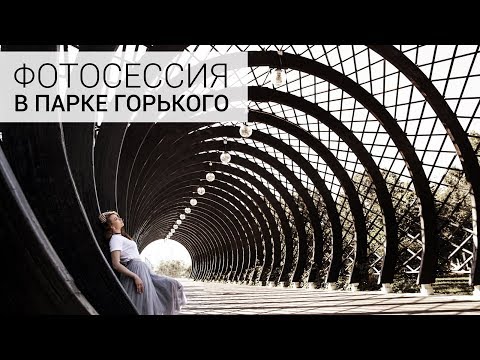 Где сфотографироваться в Москве? Парк им. Горького