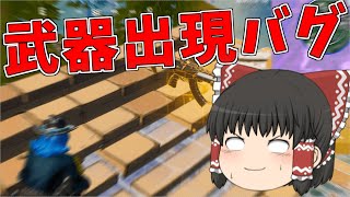 【ゆっくり実況】武器が出現するバグに遭遇...フォートナイトやばくね？【強くなりたいフォートナイト#63】