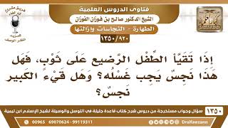 [920 /1350] إذا تقيأ الطفل الرضيع على ثوب، فهل ينجس هذا الثوب وهل قيء الكبير نجس؟ الشيخ صالح الفوزان image