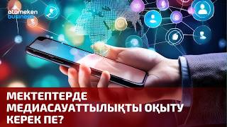 Мектептерде медиасауаттылықты оқыту керек пе?