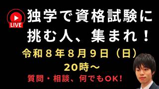 独学で資格試験に挑む人、集まれ！【質問・相談、何でもOK！】