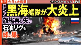 20:30～緊急配信【衝撃】旗艦モスクワ撃沈の悪夢が再び！新・旗艦アドミラルマカロフがドローンで大爆発💥新型ミサイルがロシア石油リグを壊滅！揚陸艦にも壊滅的打撃【ウクライナ戦況Live】ヘリ3機破壊