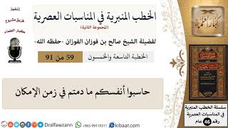 صورة الخطب المنبرية في المناسبات العصرية-59 من 91-حاسبوا أنفسكم ما دمتم في زمن الإمكان \ صالح الفوزان