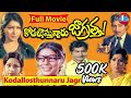 Kodallu Vastunnaru Jagratha Telugu Full Length Movie Shobhan Babu Sharada Skyvideostelugu