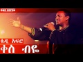 Teddy Afro Kezebiye ቀስ ብዬ