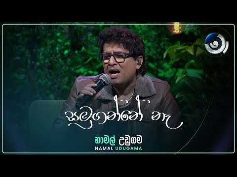 Samuganne Na (සමුගන්නේ නෑ) | Namal Udugama | Maa (මා) | TV Derana