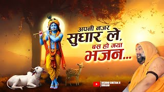 Download lagu अपनी नज़र सुधार ले,बस हो गया भजन... Vishnu Chetan Ji Maharaj mp3 Download lagu अपनी नज़र सुधार ले,बस हो गया भजन... Vishnu Chetan Ji Maharaj mp3