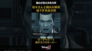 【真島吾朗を知ってるか？】錦山が語る真島吾朗の強さ #龍が如く0 #真島吾朗 #yakuza0 #錦山